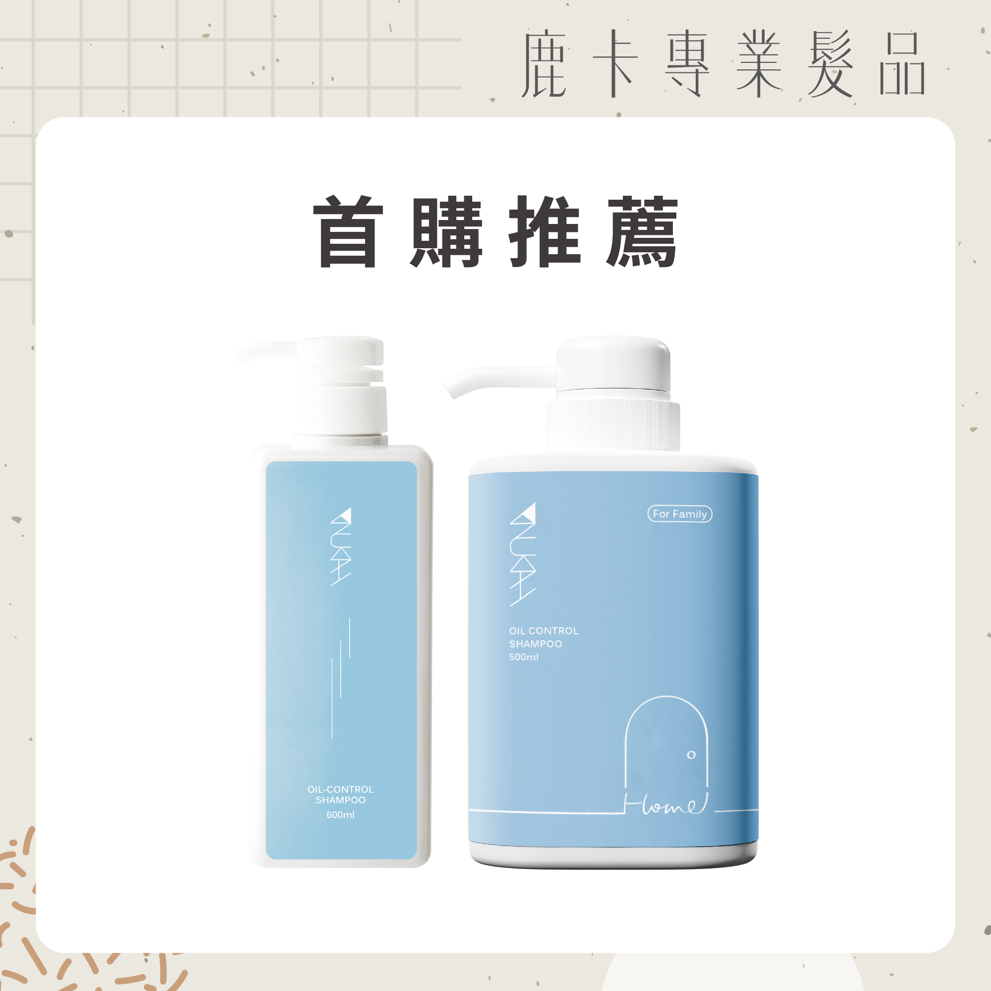 【買大送小】新晴家碼入門組（自由任選）｜贈家系列 500ml