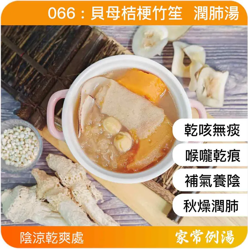 貝母桔梗竹笙潤肺湯-家常例湯止咳茶-止咳湯水
