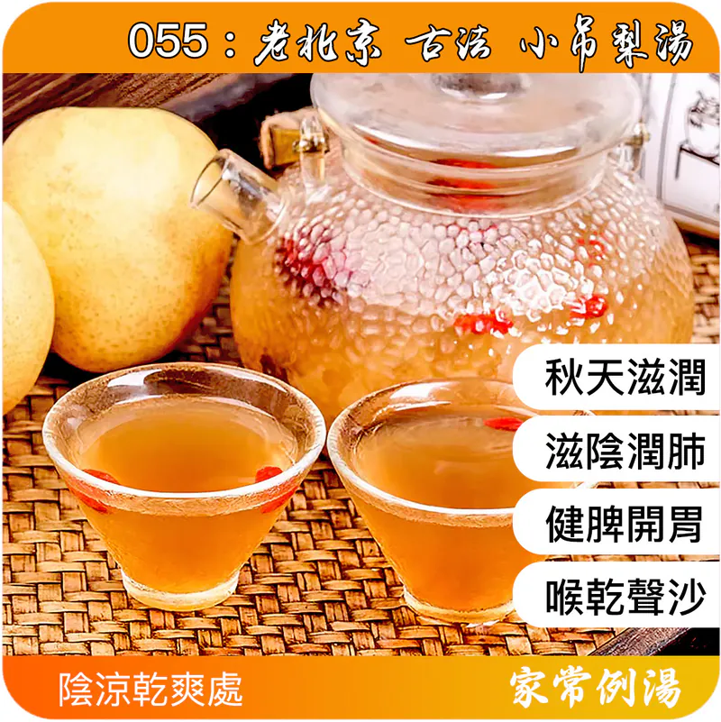 老北京古法小吊梨湯-家常例湯止咳茶-止咳湯水