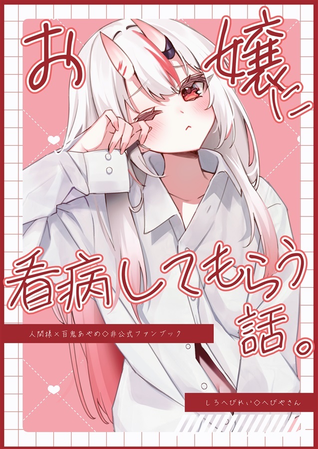 C104「同人代購」[Melonbooks代購」お嬢に看病してもらう話。