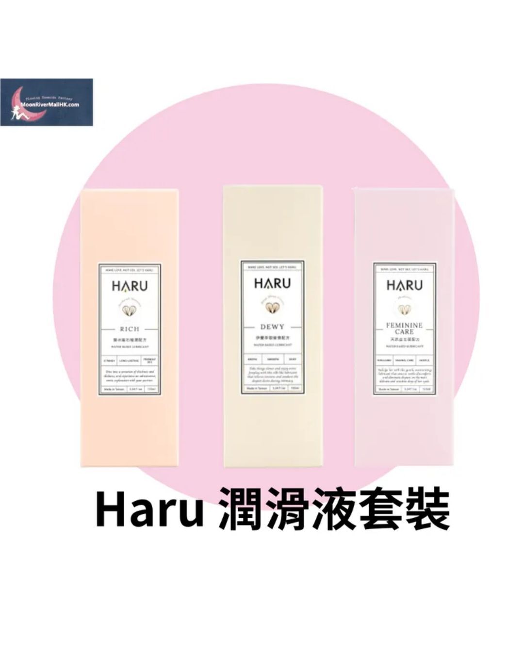 Haru 經典潤滑液 精選 3支優惠套裝 Set 1