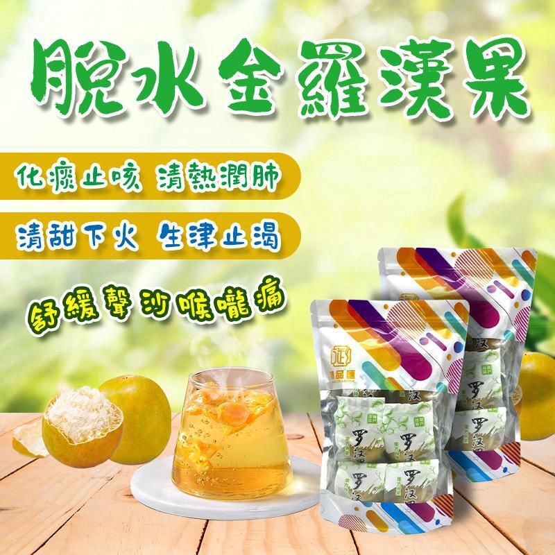 (6個)FF425御品匯脫水金羅漢果