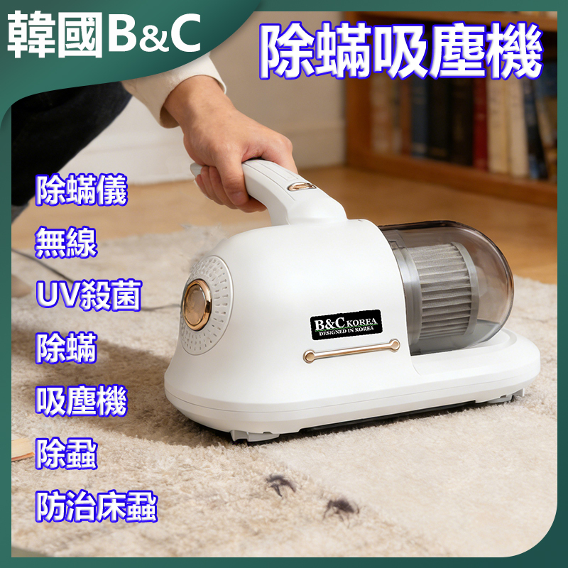 韓國B&C 除蝨除蟎機&nbsp;無線除蟎吸塵機 B0235
