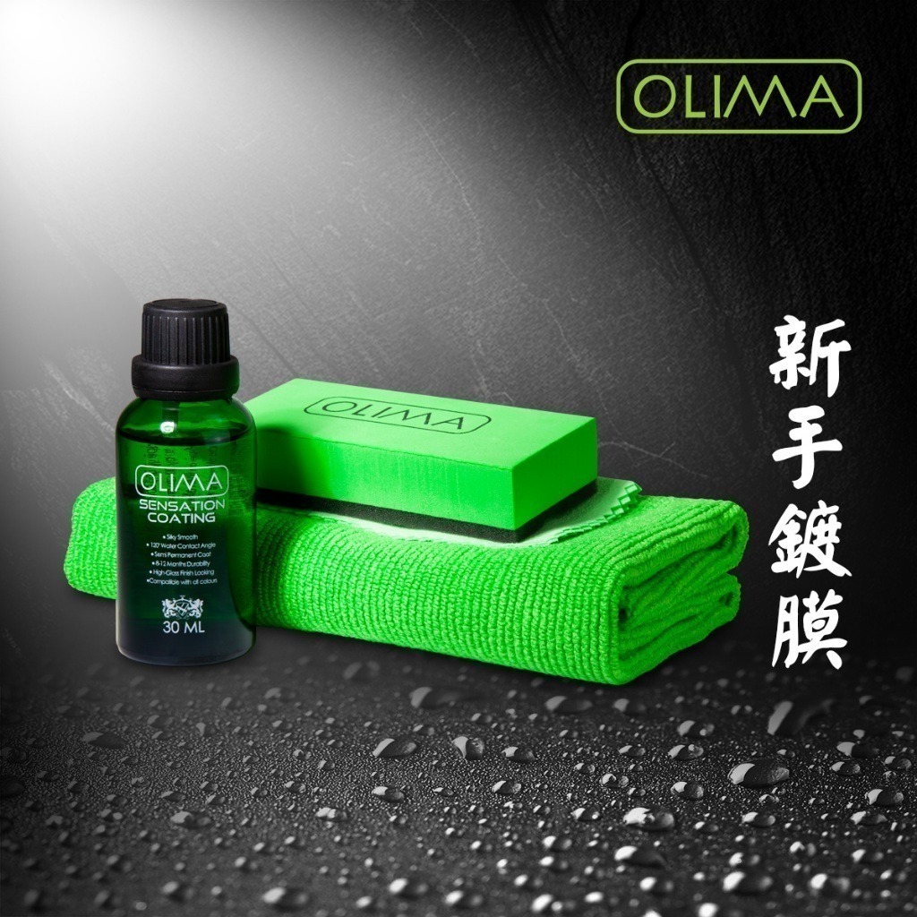 新手鍍膜~OLIMA感動鍍膜2.0版