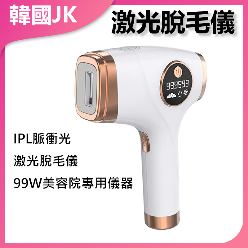 韓國JK IPL脈衝光脫毛儀 脫毛儀 IPL脈衝光 家用脫毛 永久脫毛 美容儀器 護膚神器 J0599