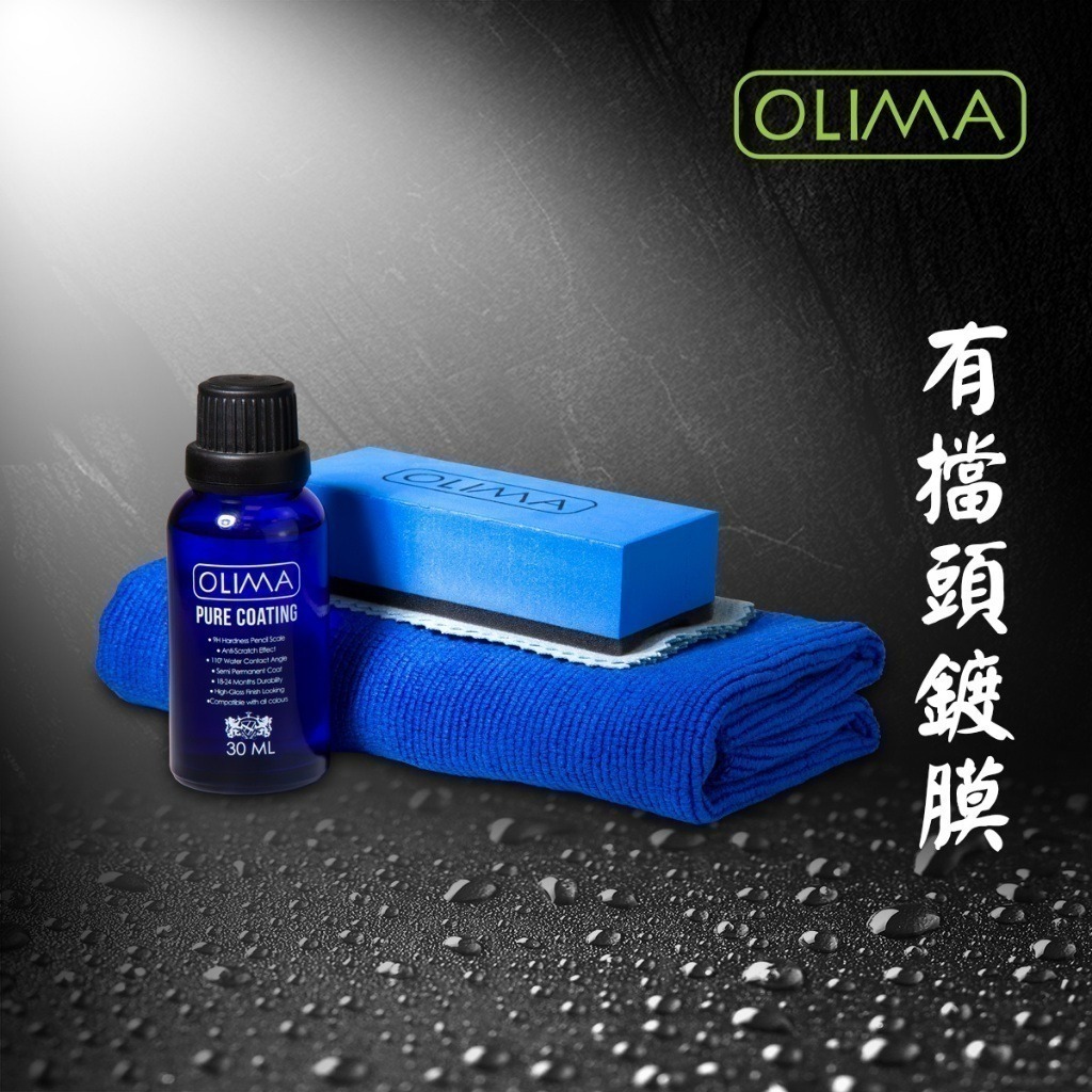 OLIMA Pure 純鍍晶