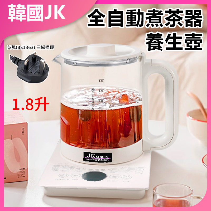 韓國JK 全自動煮茶器養生壺 J0691 (英規(BS1363)三腳插頭)