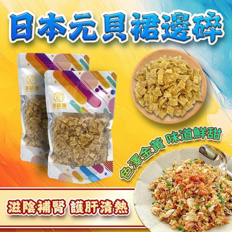 FF430御品匯150克日本元貝裙邊碎