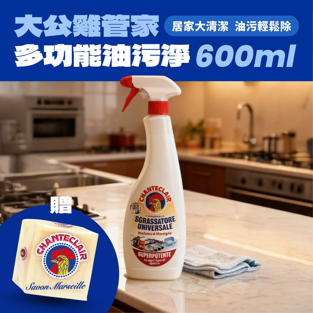 【四入組🌟贈馬賽肥皂】CHANTE CLAIR 大公雞管家多功能油污淨