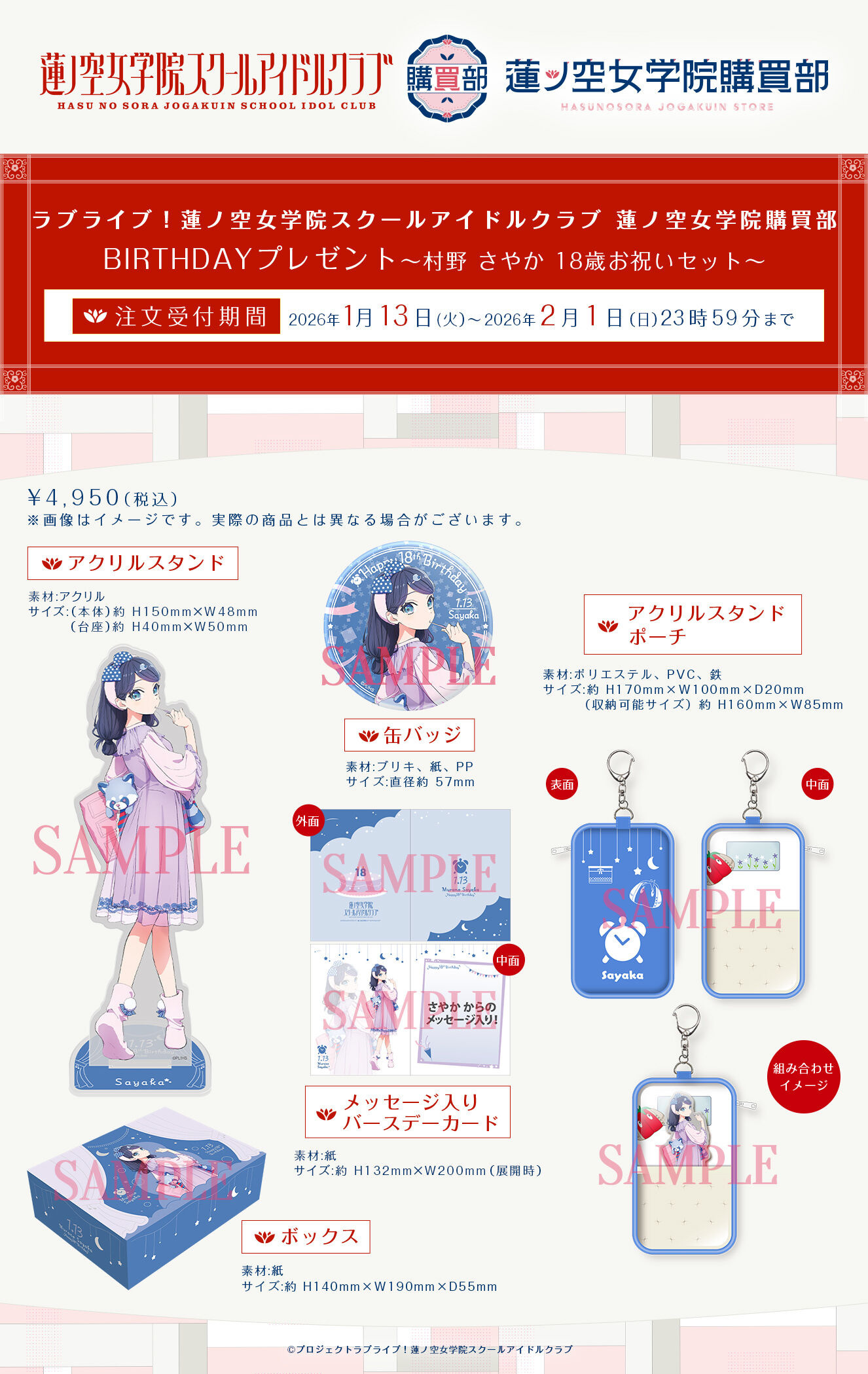 244165 Pbandai 預訂 2026/4月 ラブライブ！蓮ノ空女学院スクールアイドルクラブ 蓮ノ空女学院購買部 BIRTHDAYプレゼント～村野 さやか 18歳お祝いセット～