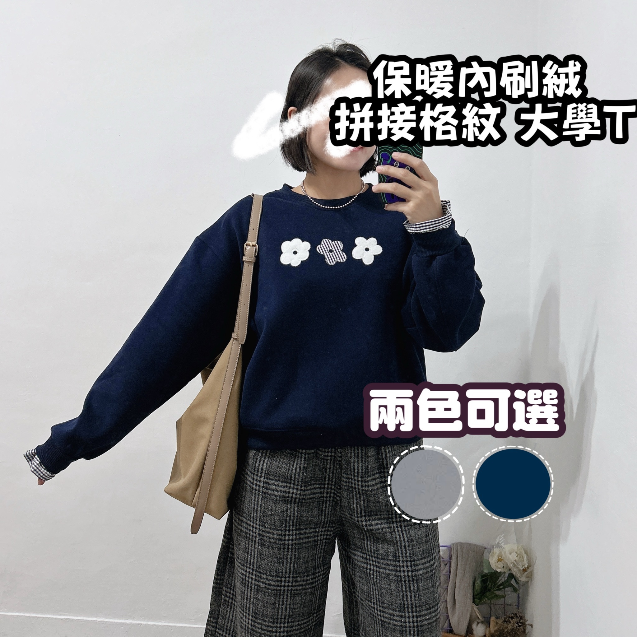 超暖內刷絨袖口格紋花朵大學T(深藍/淺灰)