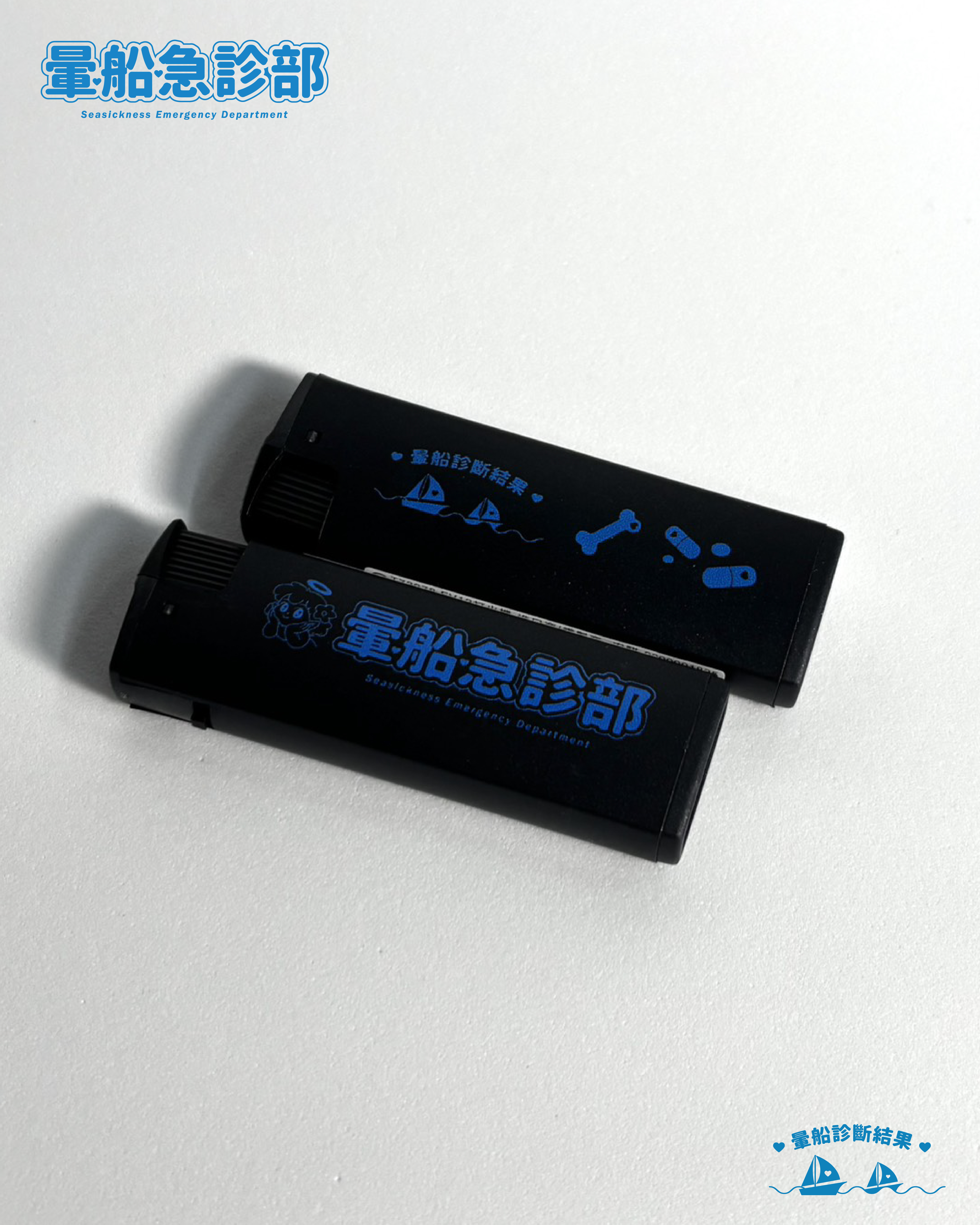 ✮暈船急診部⋆☾⋆⁺₊ - 暈船賴打 ( 防風 )