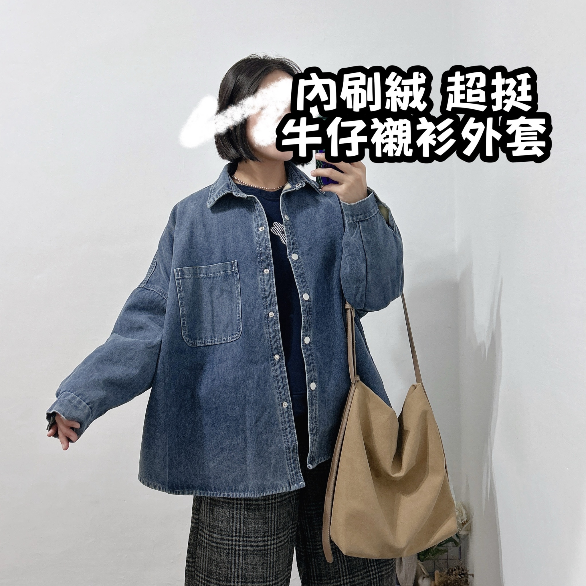 內刷絨 超挺牛仔襯衫外套