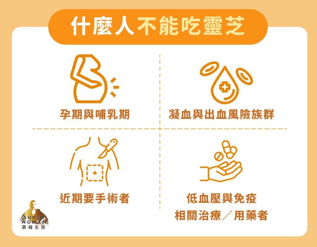 什麼人不能吃靈芝