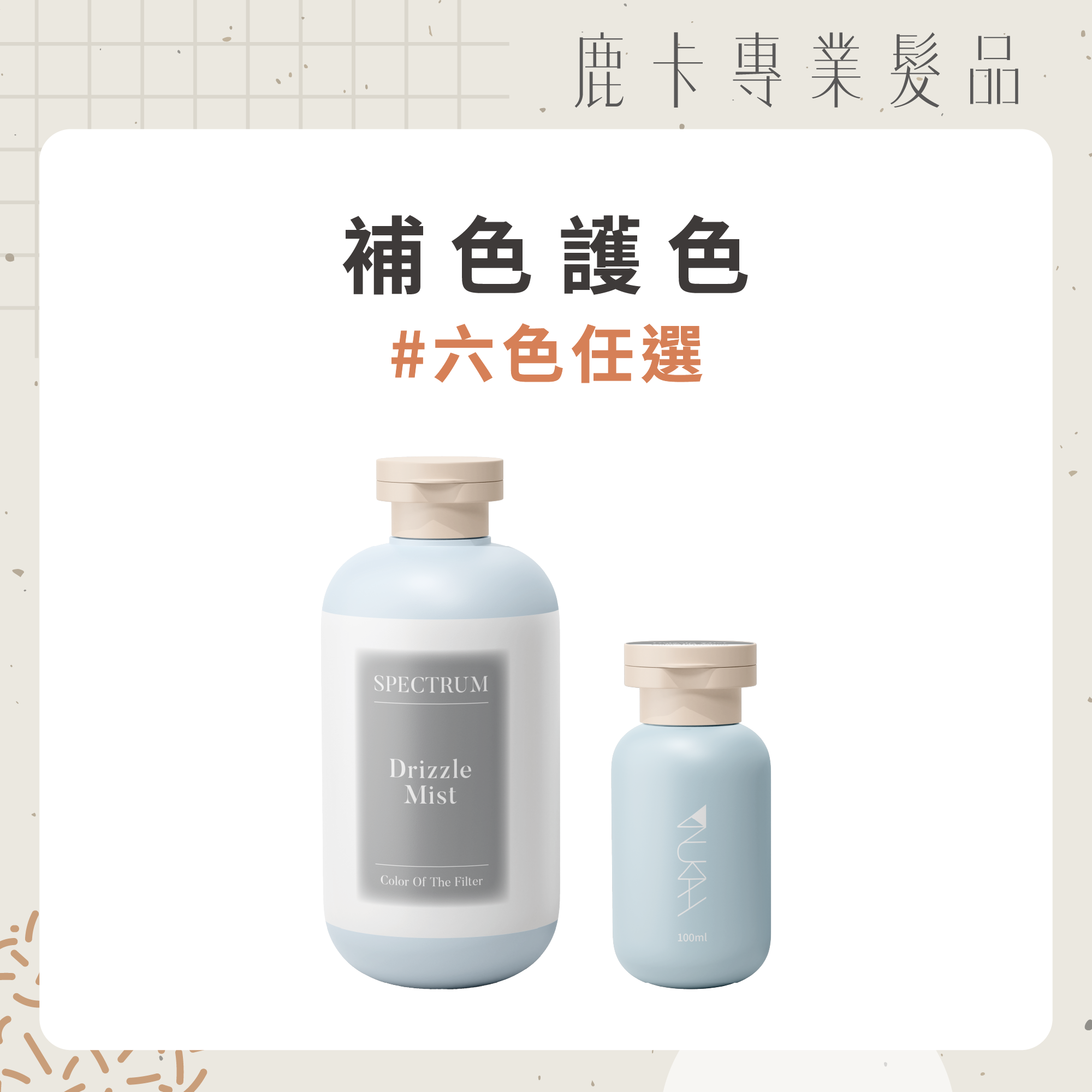 【買1送1】光譜經典加量組（自由任選）｜贈100ml