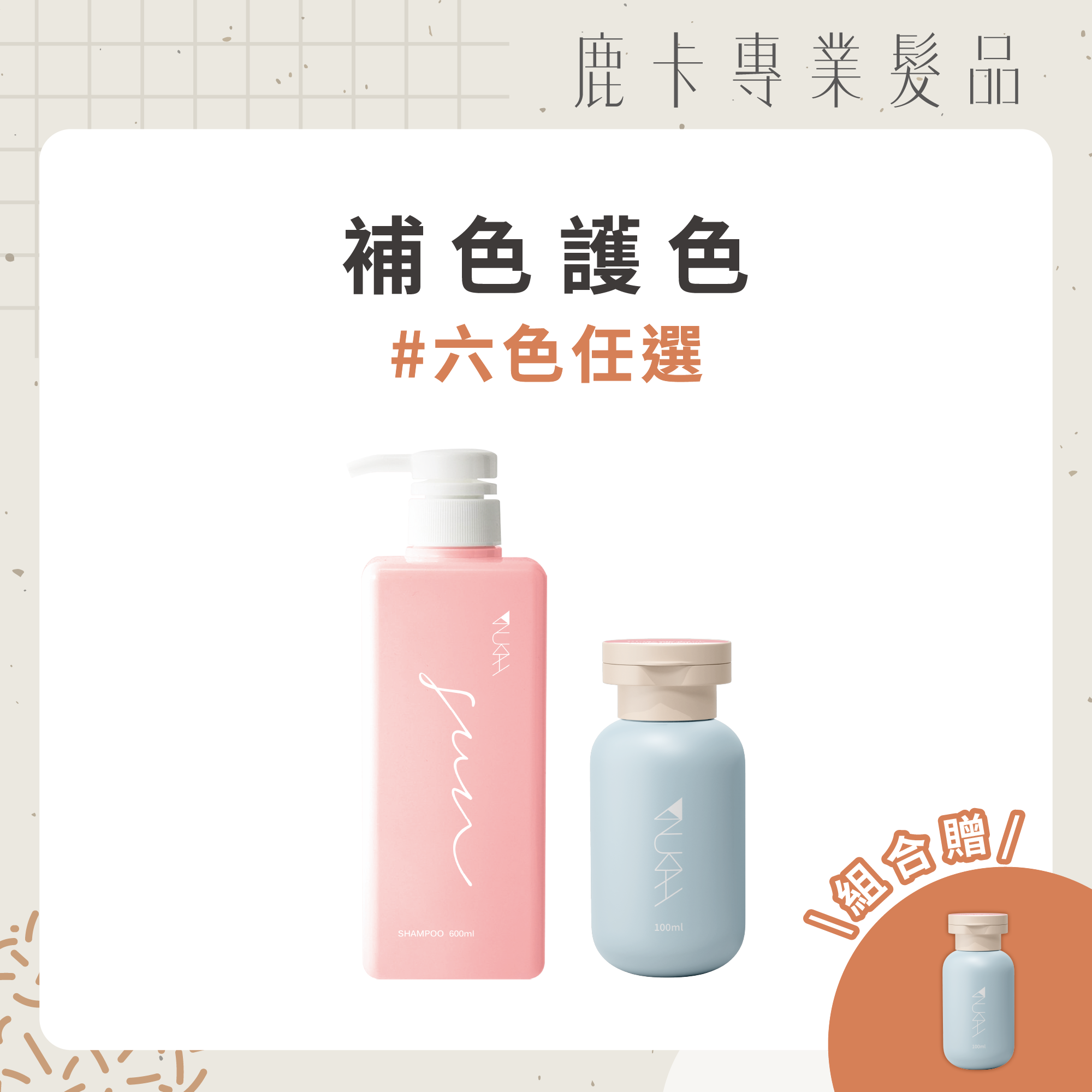 【買2送1】光譜初色體驗組（髮質修護+補色）｜限量加贈100ml