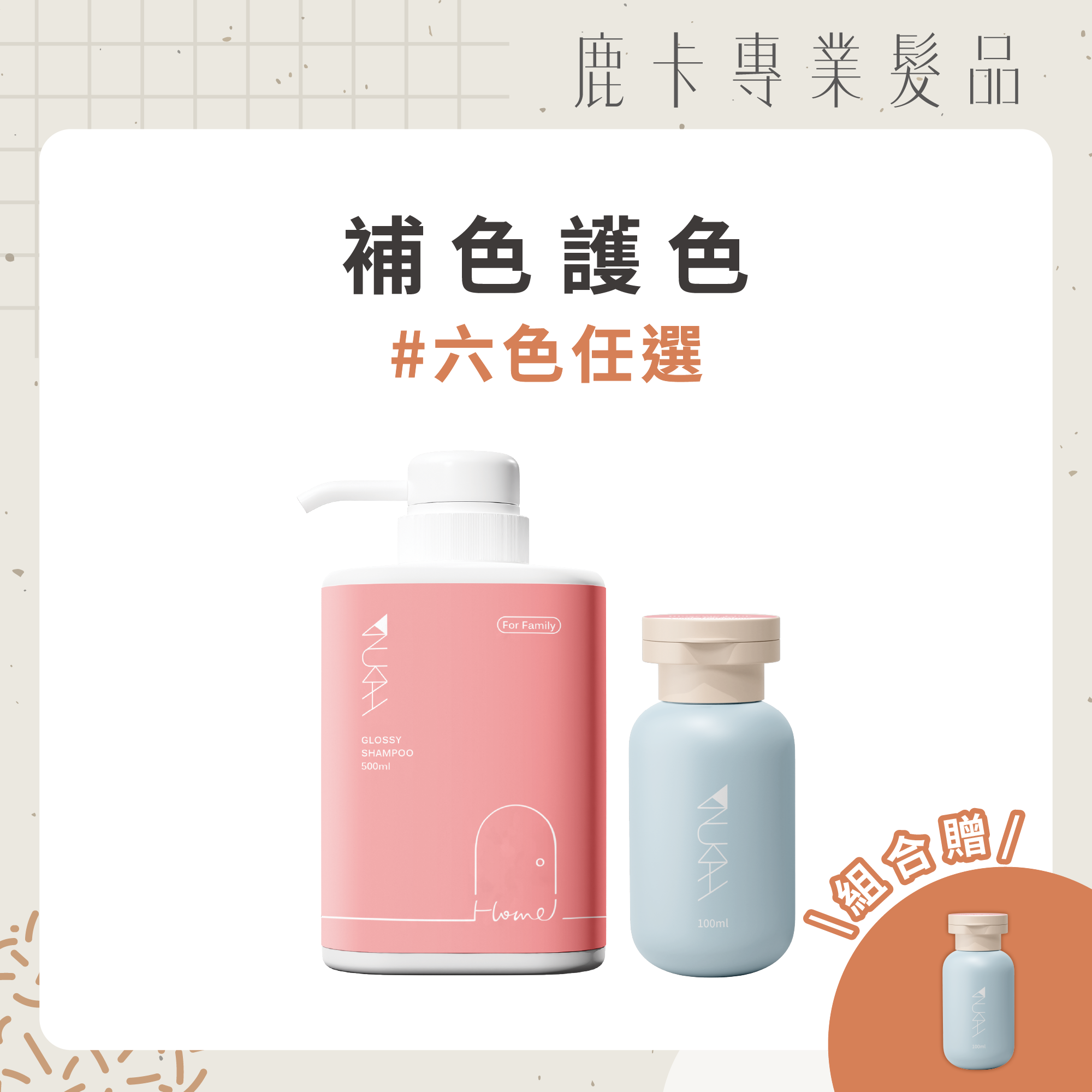 【買2送1】光譜花境體驗組（修護+補色）｜限量加贈100ml