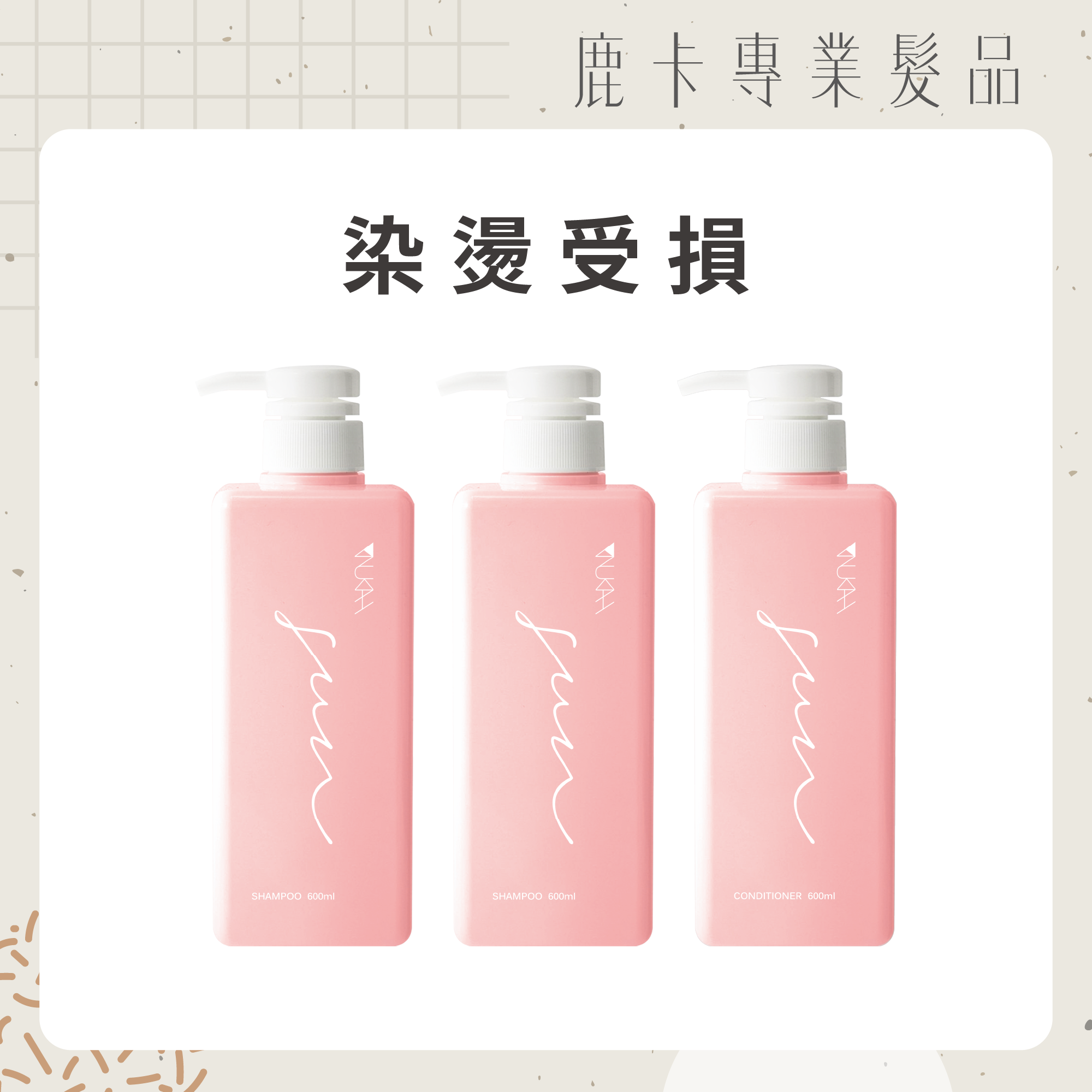 【囤貨組】染燙受損．沙龍洗護組PLUS+（晴洗600ml*2+晴護600ml*1）