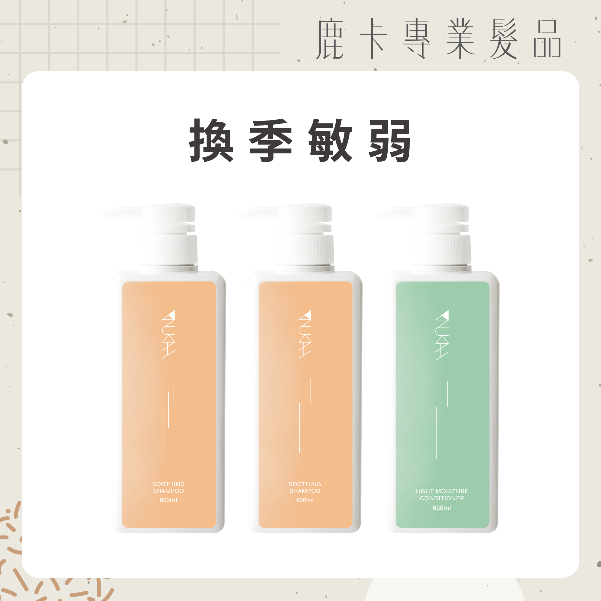 【囤貨組】換季敏弱．沙龍洗護組PLUS+（舒敏600ml*2+輕潤600ml*1）