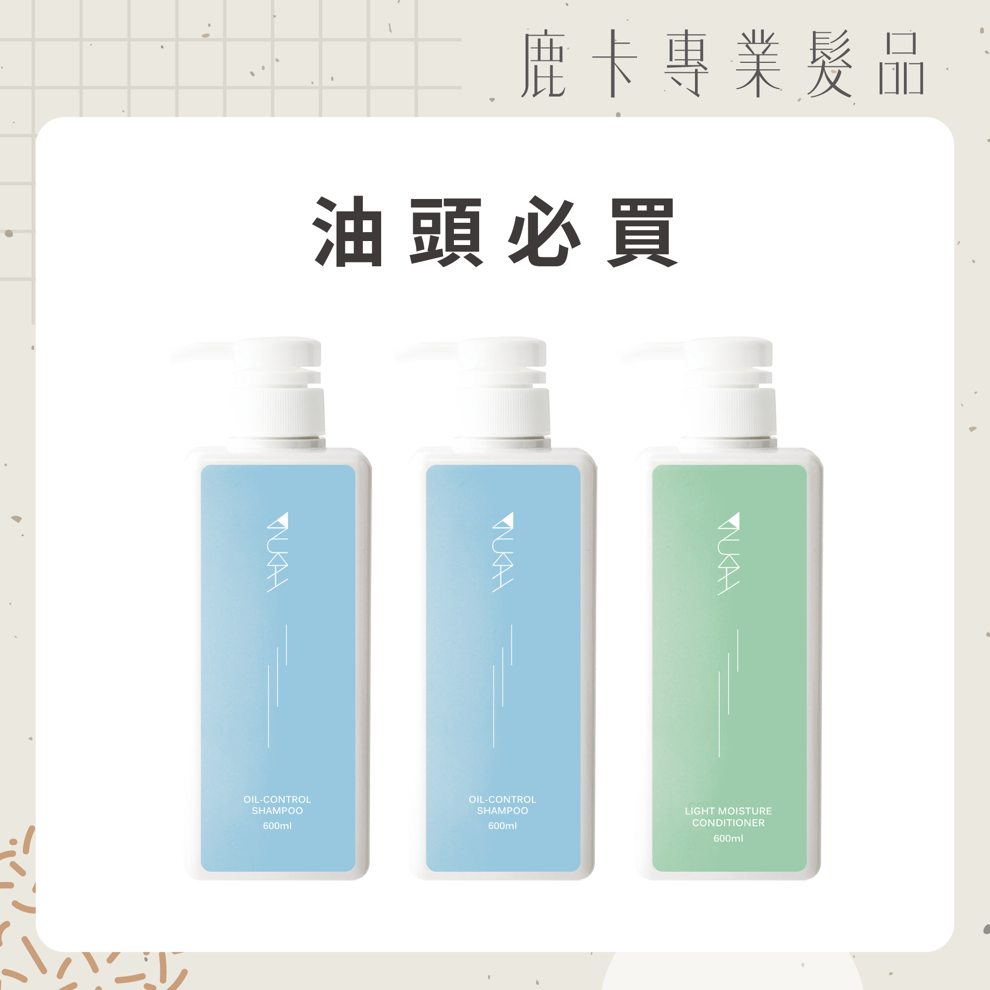 【囤貨組】油頭必買．沙龍洗護組PLUS+（涼感600ml*2+輕潤600ml*1）