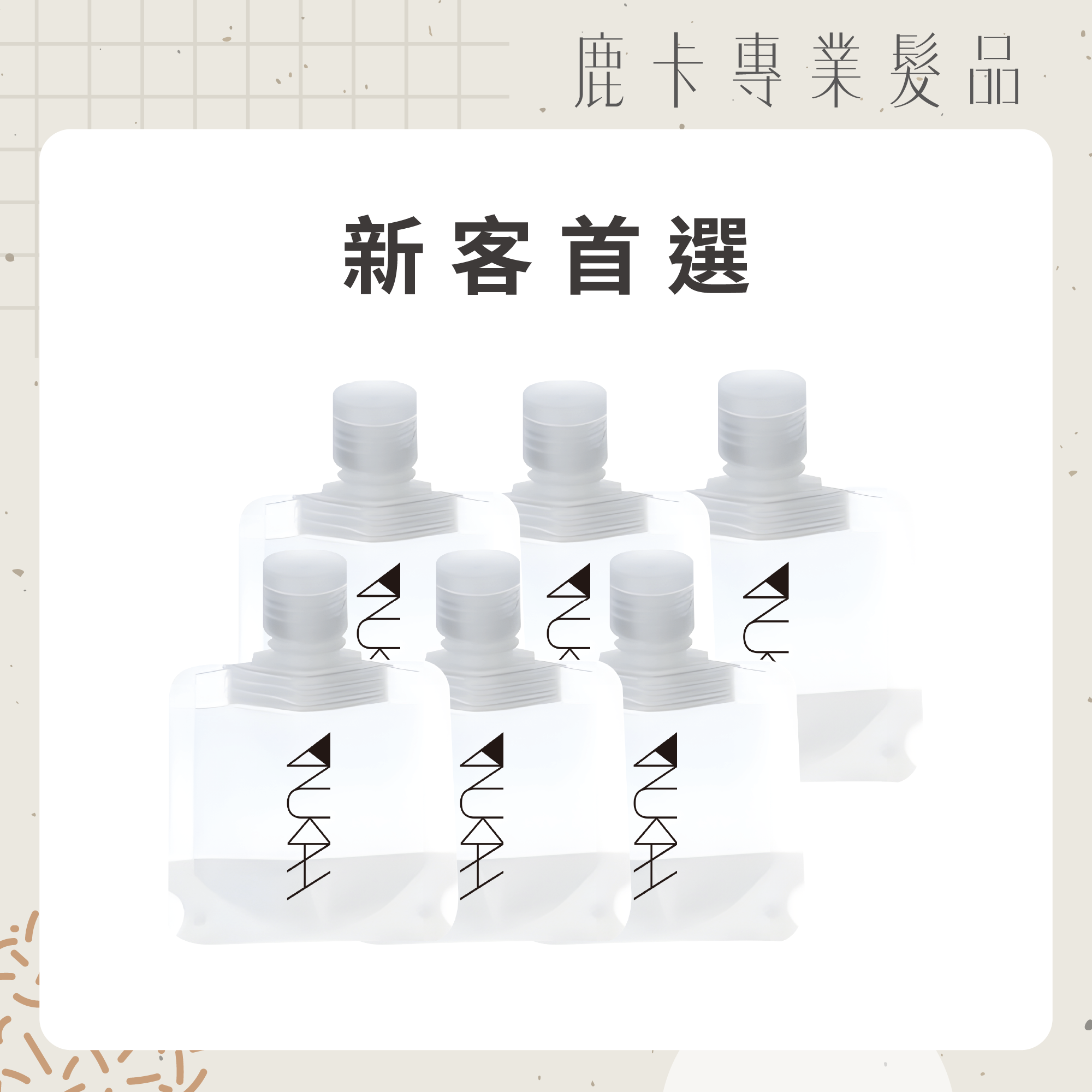【65折・新客首選】沙龍級旅行洗護體驗組｜30ml×6入