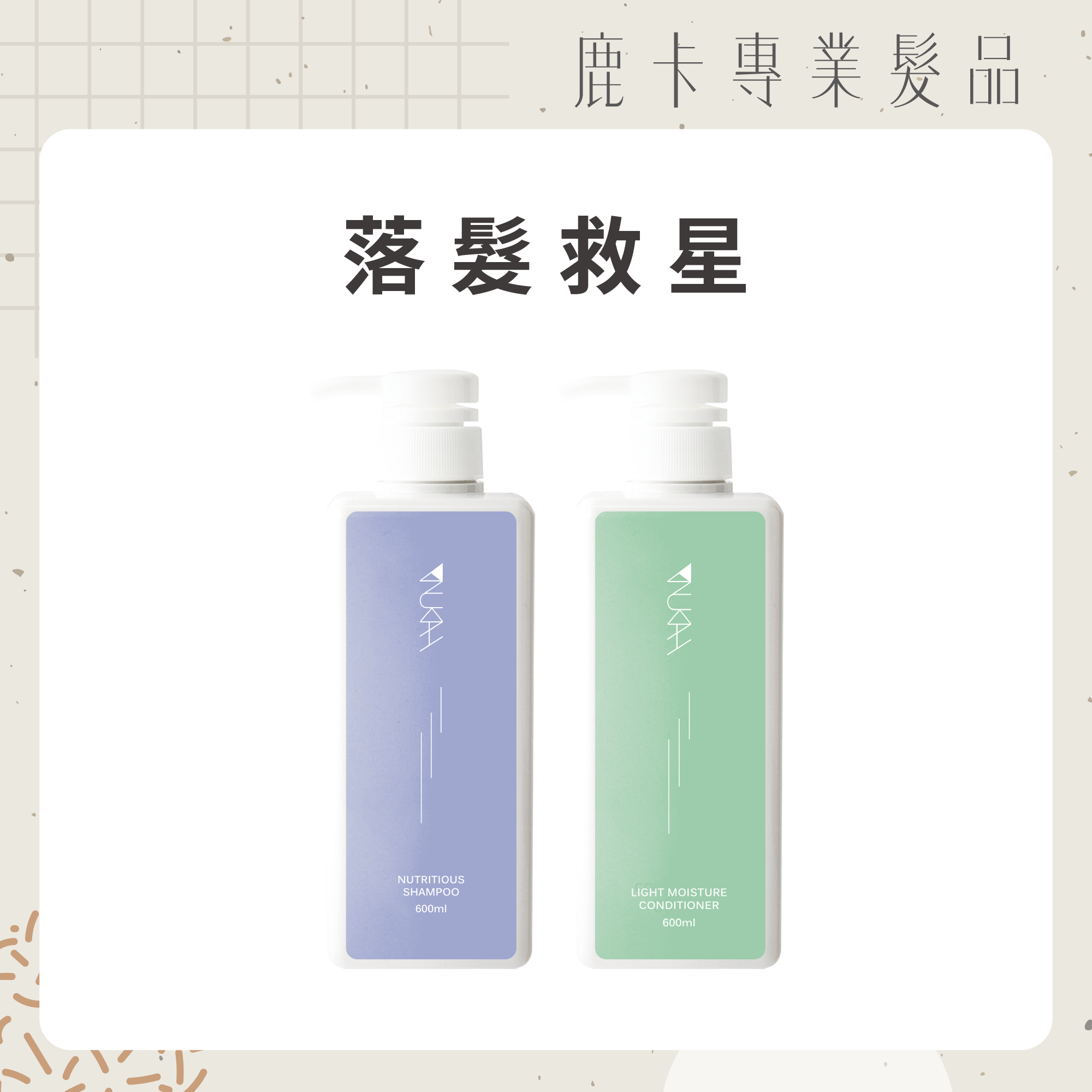 落髮救星．沙龍洗護組PLUS+（滋養600ml+輕潤600ml）