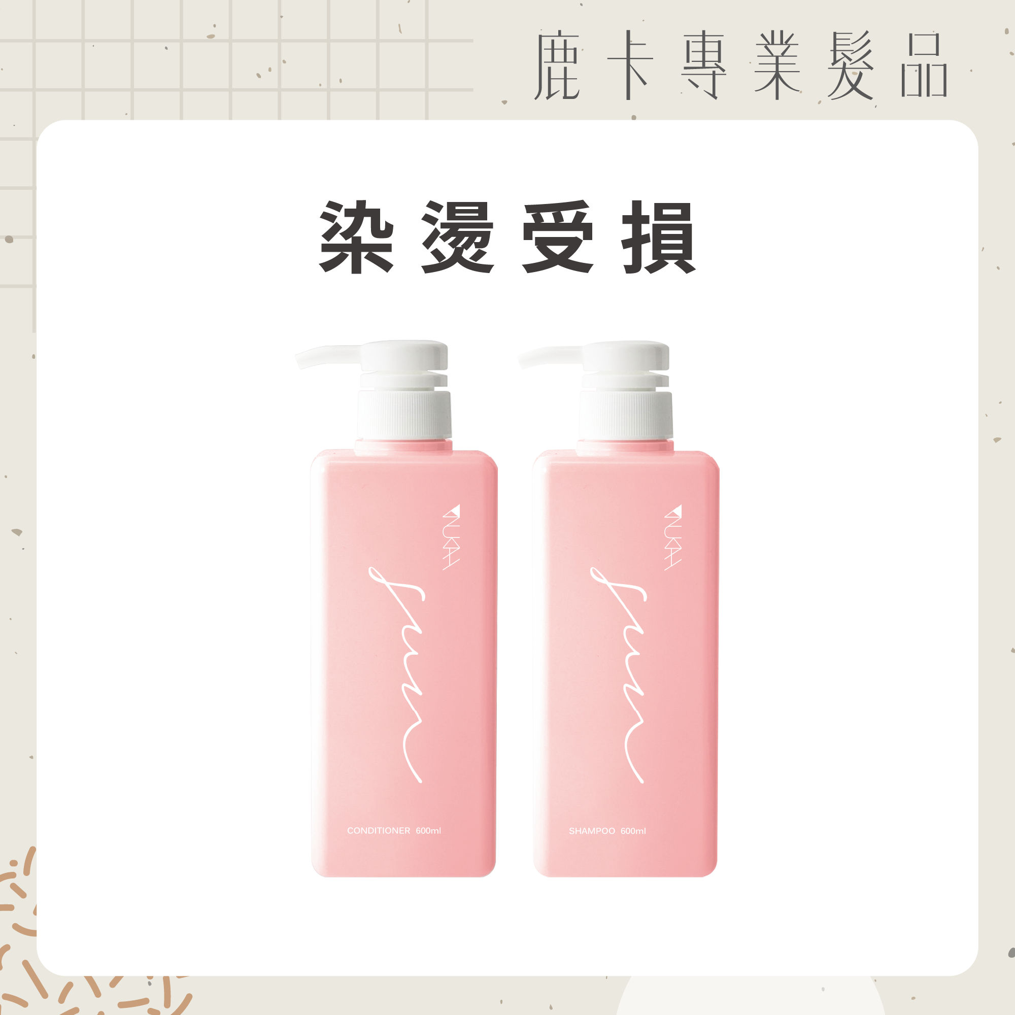 染燙受損．沙龍洗護組PLUS+（晴洗600ml+晴護600ml）