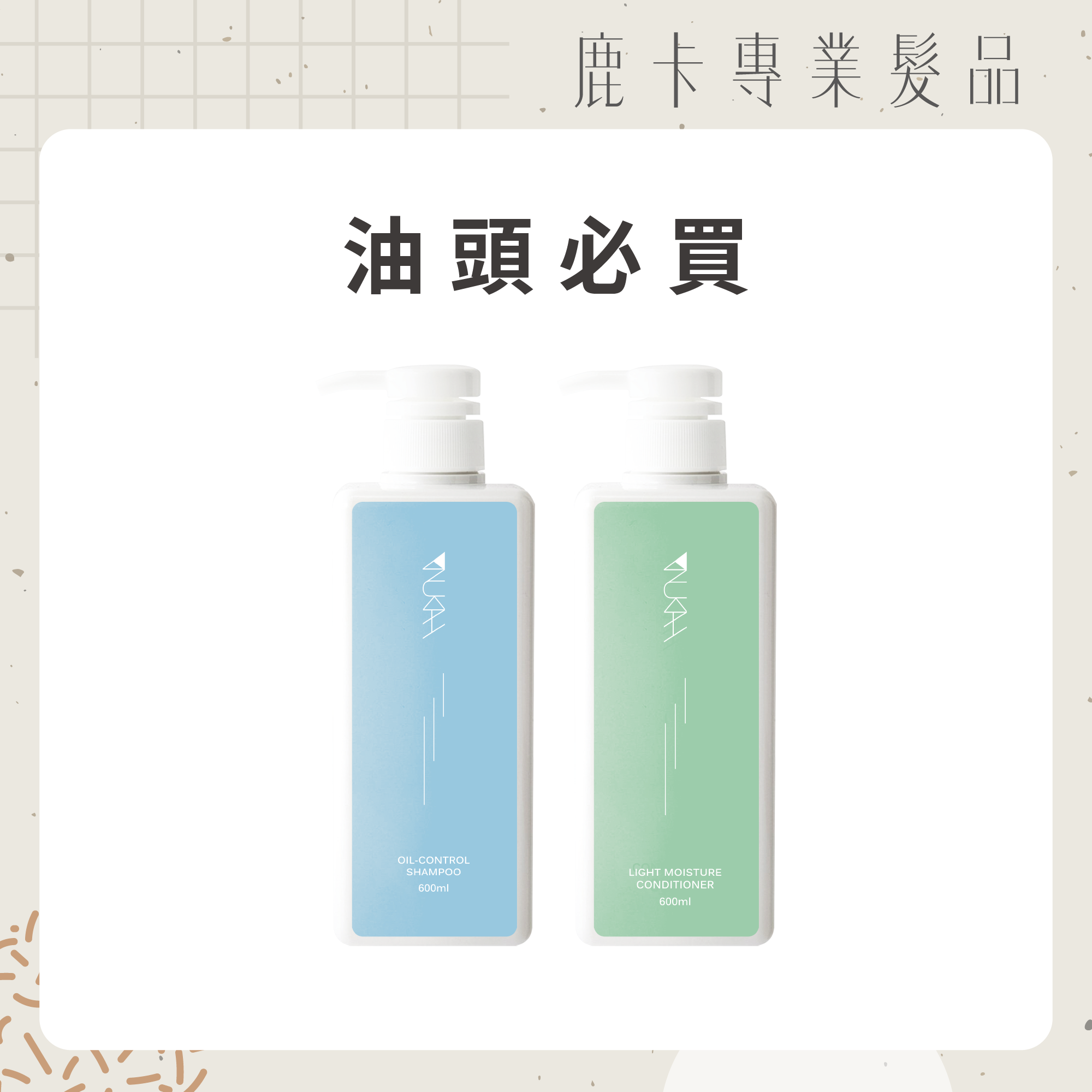 油頭必買．沙龍洗護組PLUS+（涼感600ml+輕潤600ml）