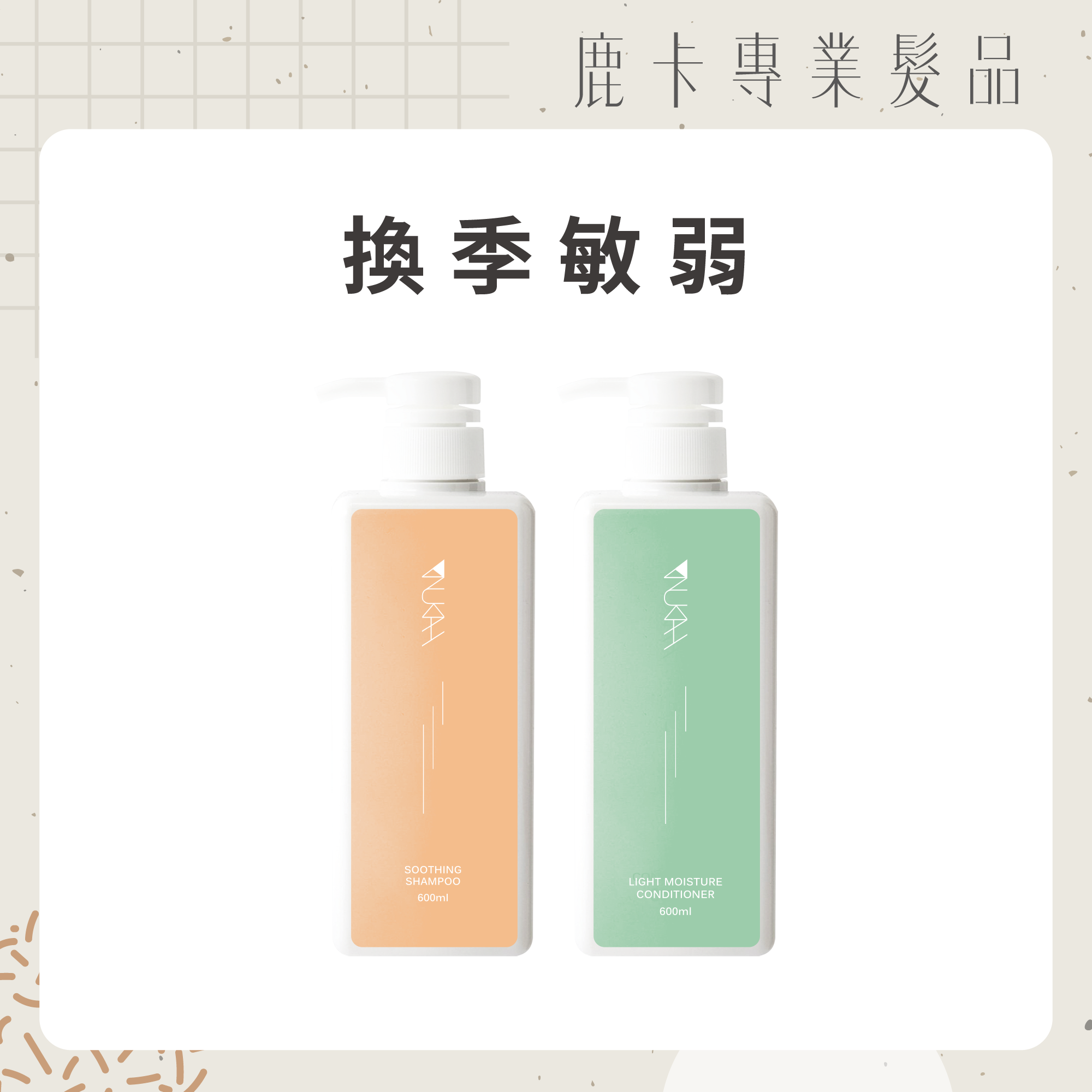 換季敏弱．沙龍洗護組PLUS+（舒敏600ml+輕潤600ml）