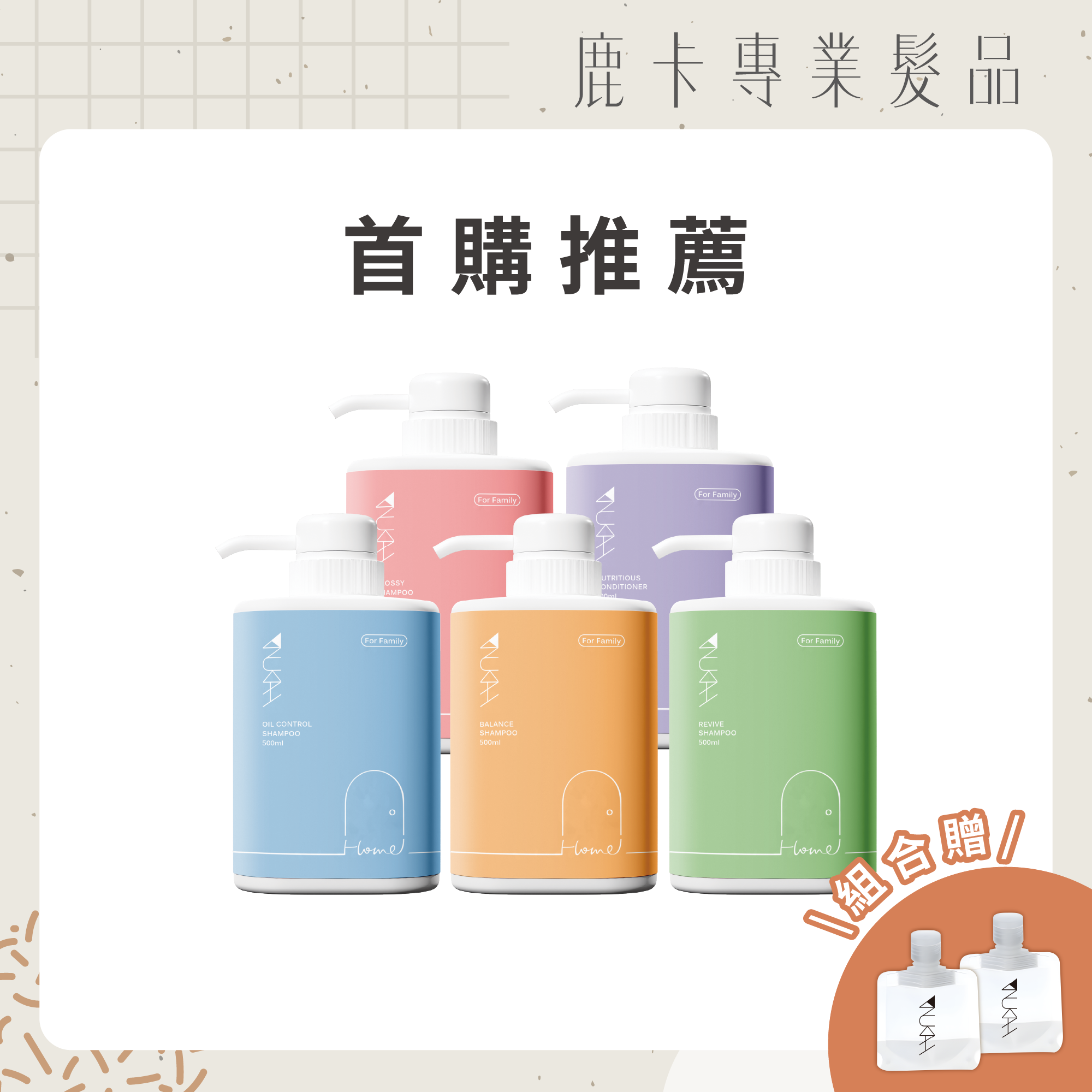 【全家共享】全家福沙龍洗護500ml*5入共享組