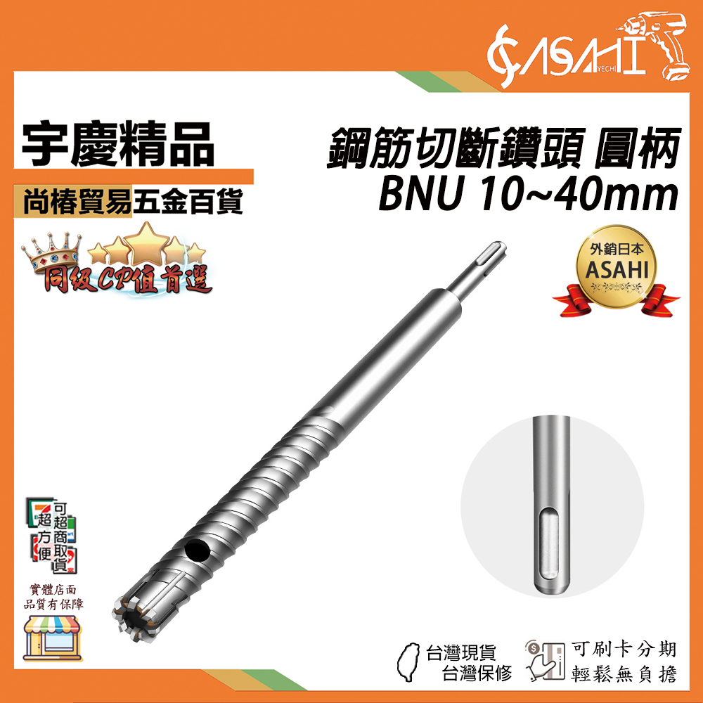 附發票｜鋼筋切斷鑽頭 圓柄｜BNU10~40mm 四溝SDS鋼筋鑽頭 連體同心鑽 FOX SAW 鋼筋剋