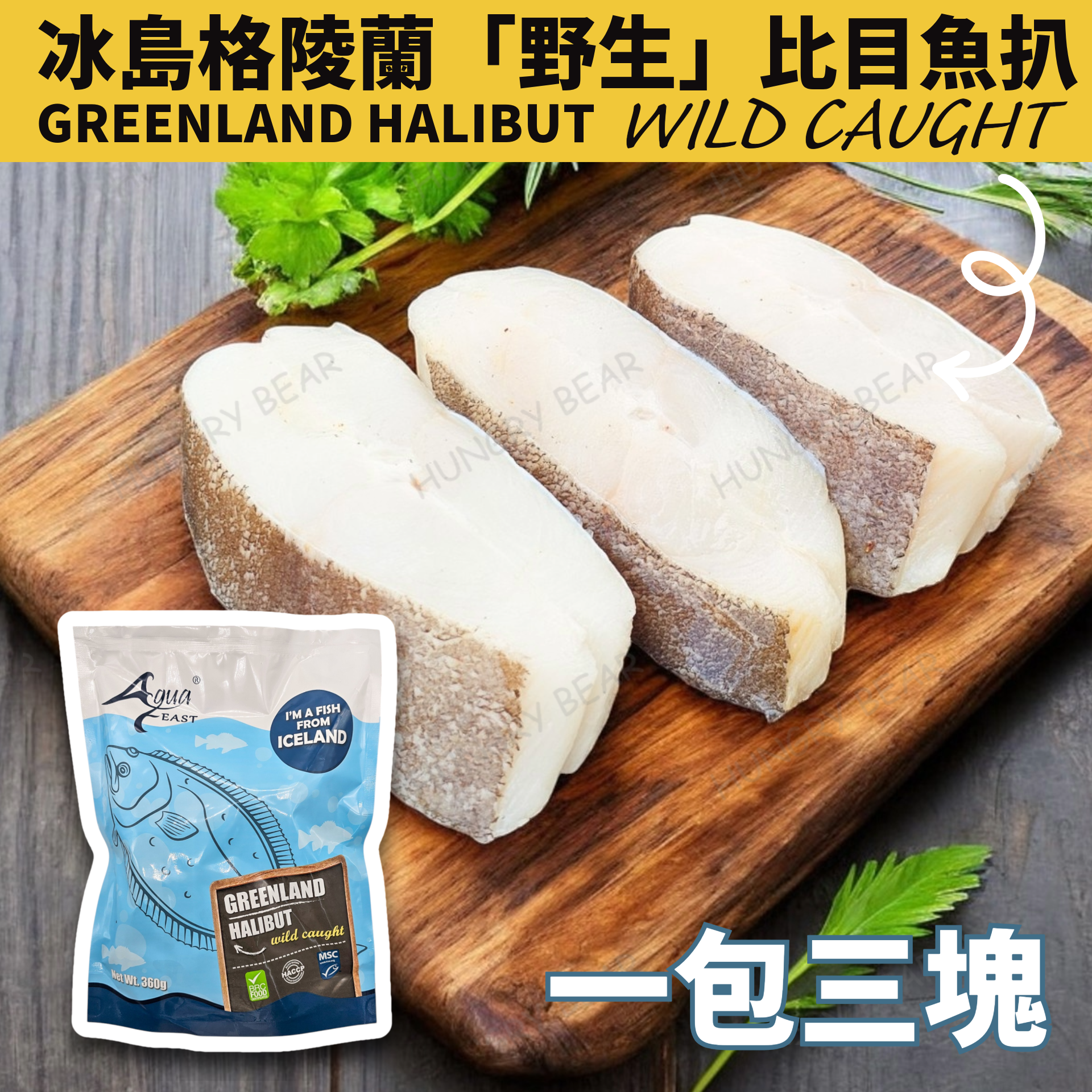 (#藍袋魚扒) 冰島格陵蘭 野生比目魚扒 (3件) 360G (急凍-18°C) (MSC 持續海產認証) 為食熊