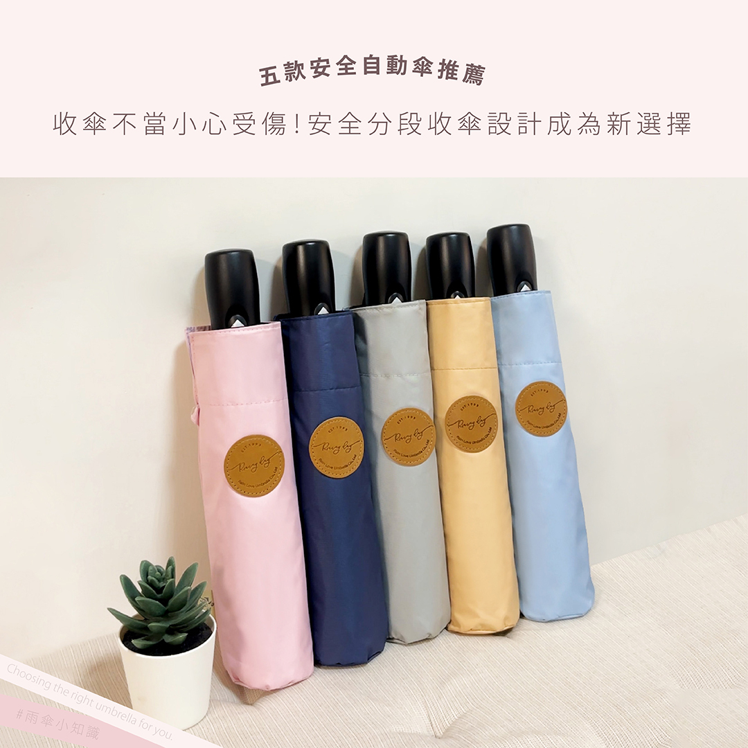 收傘不當小心受傷！安全分段收傘設計成為新選擇（五款安全自動傘推薦）