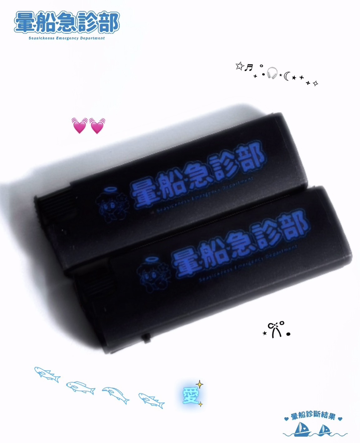 ✮暈船急診部⋆☾⋆⁺₊ - 暈船賴打 ( 防風 )