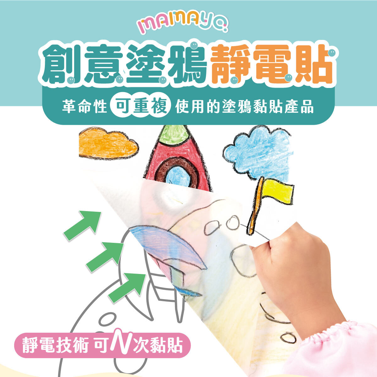 【mamayo】無痕塗鴉靜電貼(迷你四入組，4色各1，共200張)