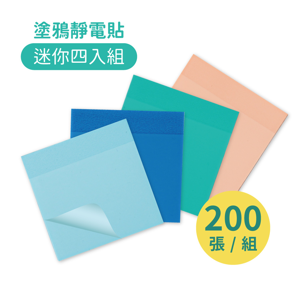 【mamayo】無痕塗鴉靜電貼(迷你四入組，4色各1，共200張)