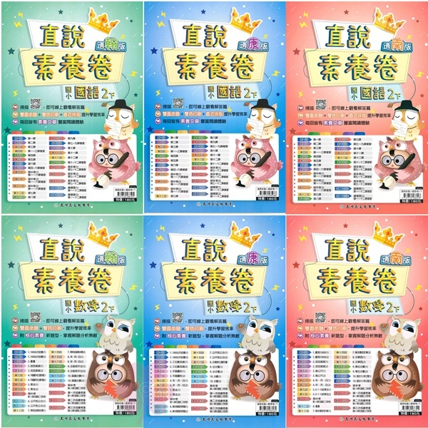 國小「高升鑫出版」直說_直說素養卷(測驗卷)_2年級(114下)_國語/數學_適用翰林/康軒/南一