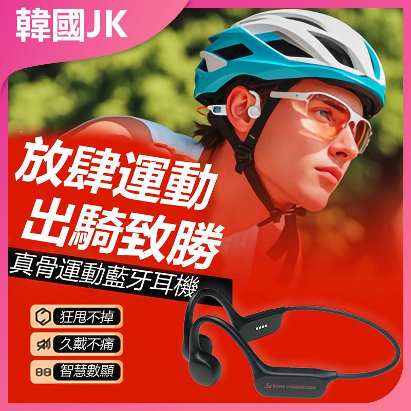 韓國JK 頭戴式骨傳導運動耳機 不入耳 IPX8游泳防水耳機 J1052