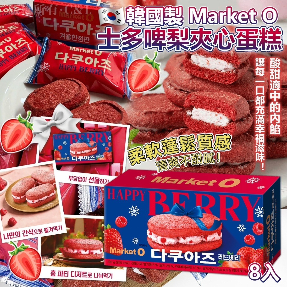 韓國製Market O士多啤梨夾心蛋糕8入
