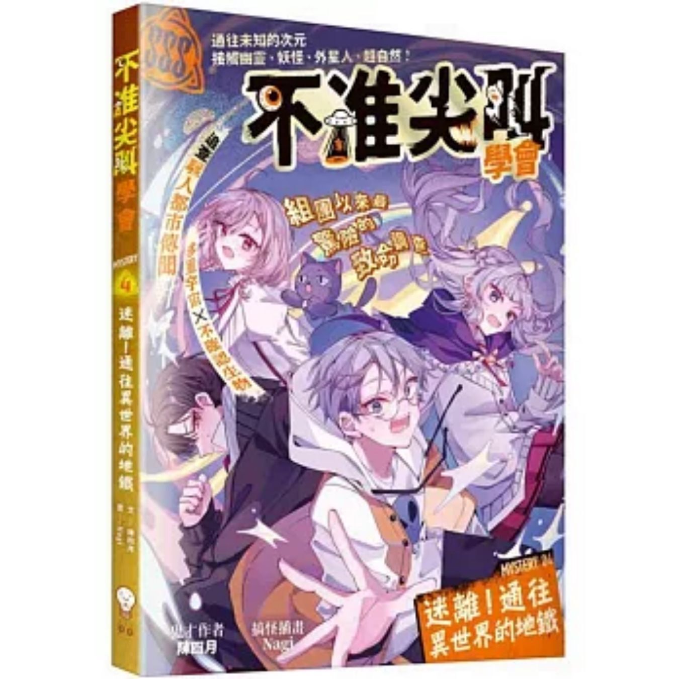 不准尖叫學會4 迷離！通往異世界的地鐵 ｜ 陳四月 著 ｜ 創造館