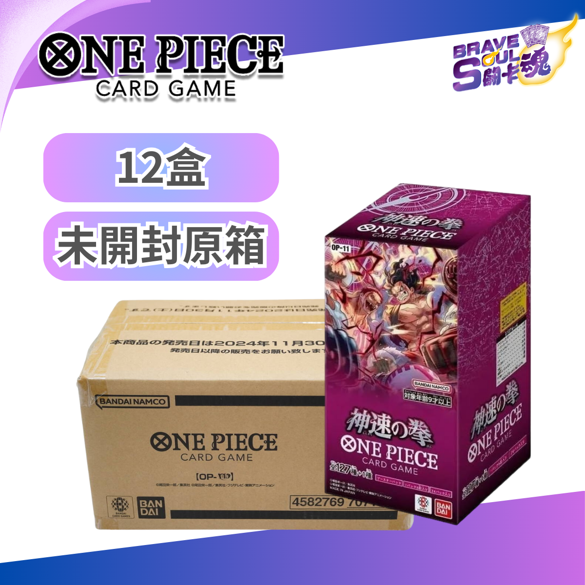 [原箱12盒] One Piece卡牌遊戲擴充包 - OP 11  神速之拳