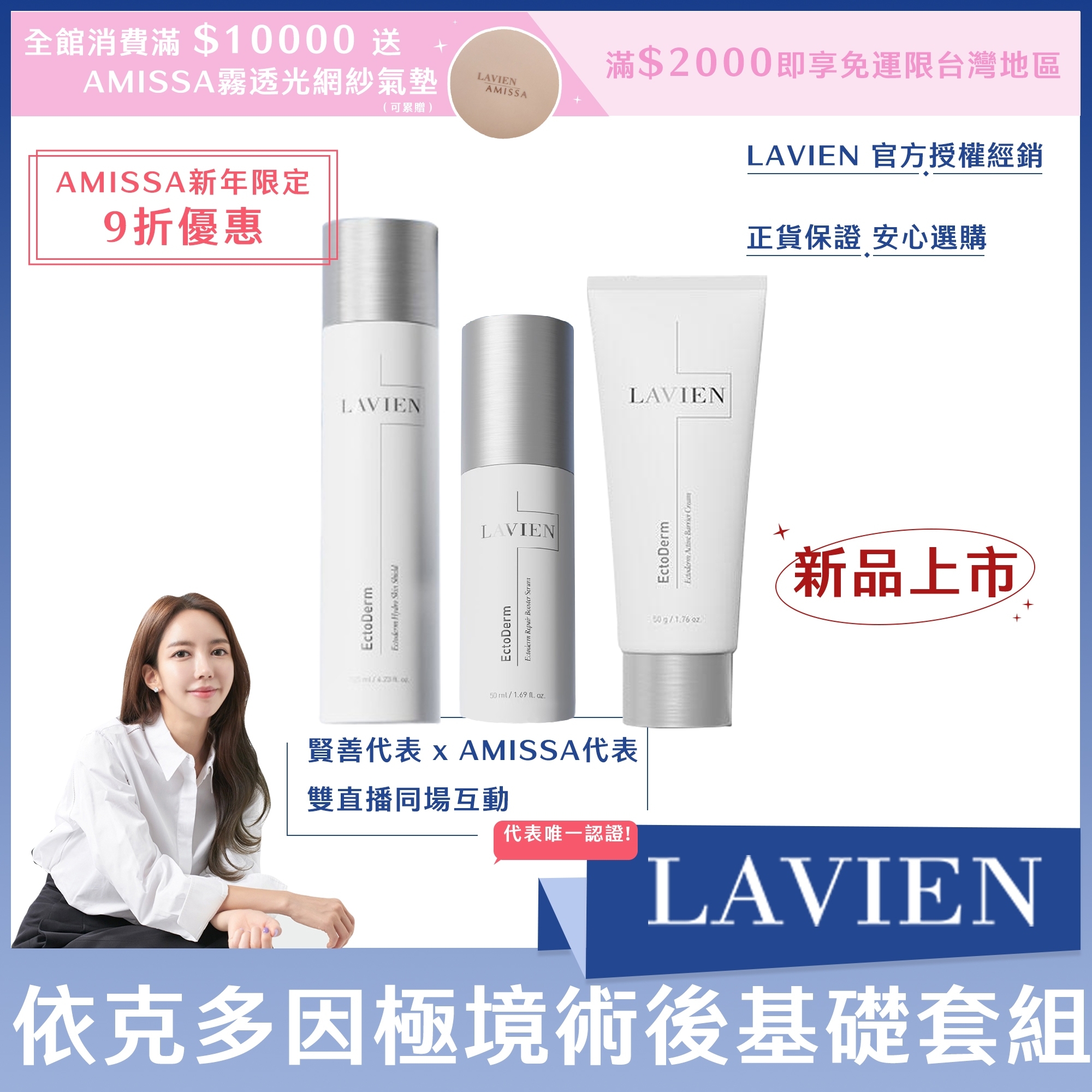 (AMISSA新年限定9折優惠) LAVIEN 依克多因極境術後基礎套組(水*1+精華*1+霜*1)