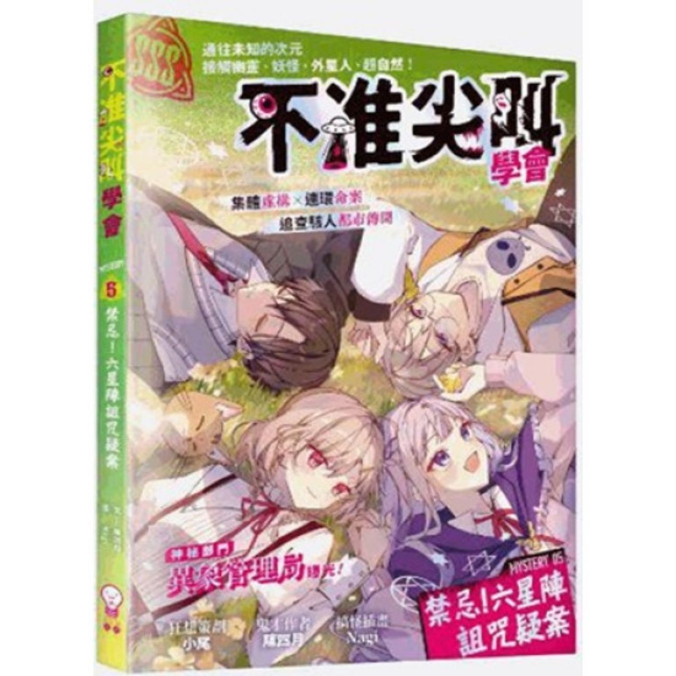 不准尖叫學會5 禁忌！六星陣詛咒疑案 ｜ 陳四月 著 ｜ 創造館