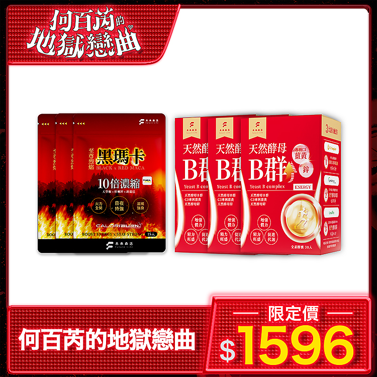 【何百芮的地獄戀曲】至尊烈焰黑瑪卡3包+薑黃B群3包