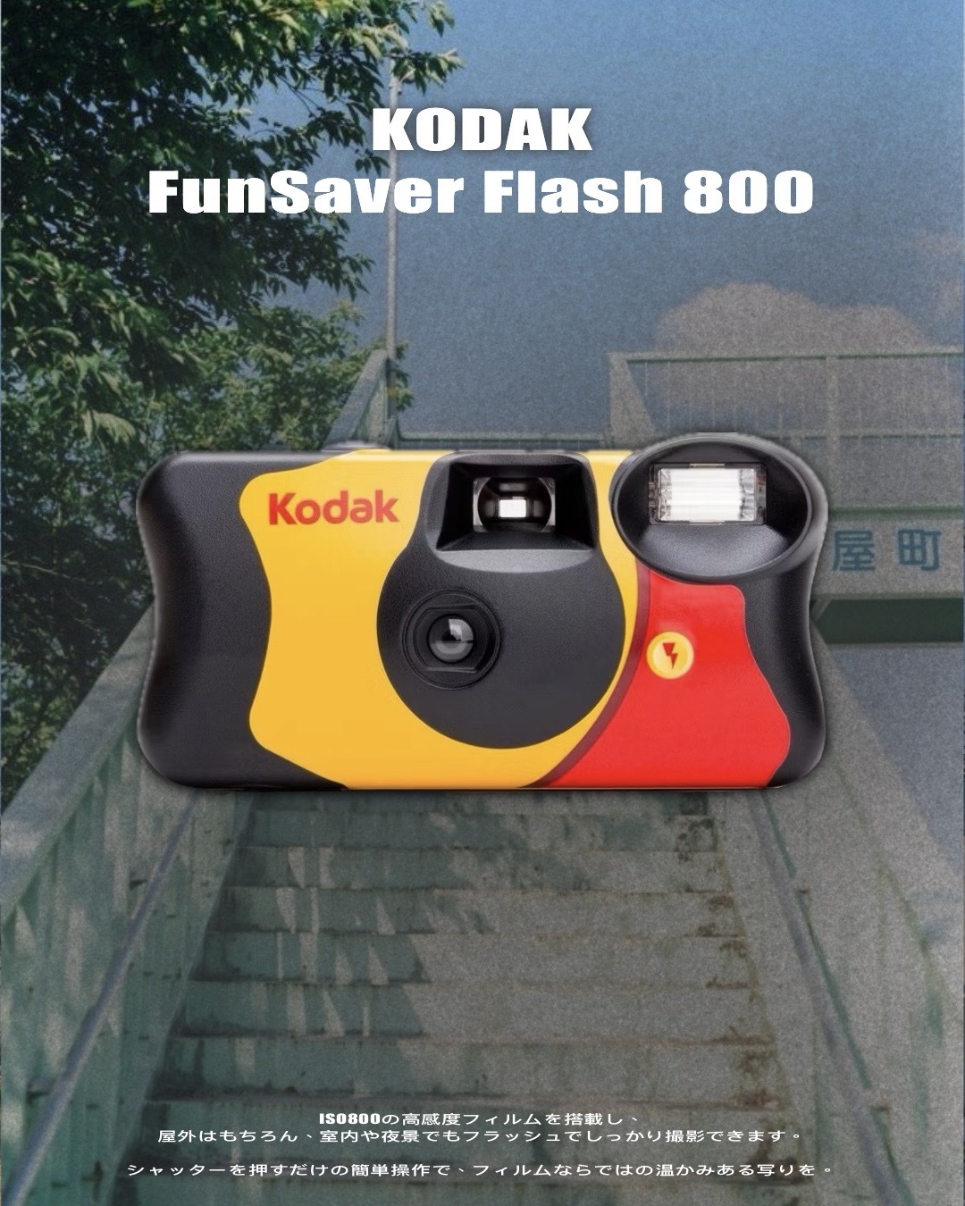 日本連線代購 Kodak FunSaver Flash 800柯達即可拍 27張 有閃光燈