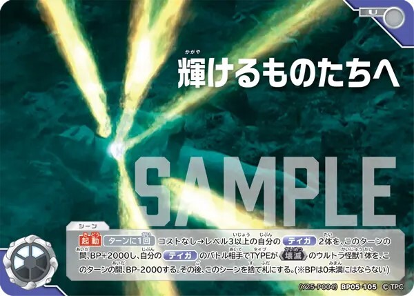 (Y25-P004)BP05-105 輝けるものたちへ U