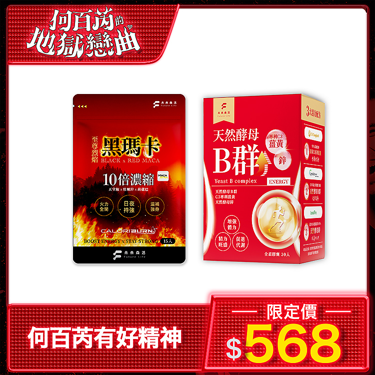 【何百芮有好精神】至尊烈焰黑瑪卡1包+薑黃B群1盒