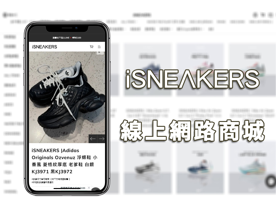 iSNEAKERS網路商店