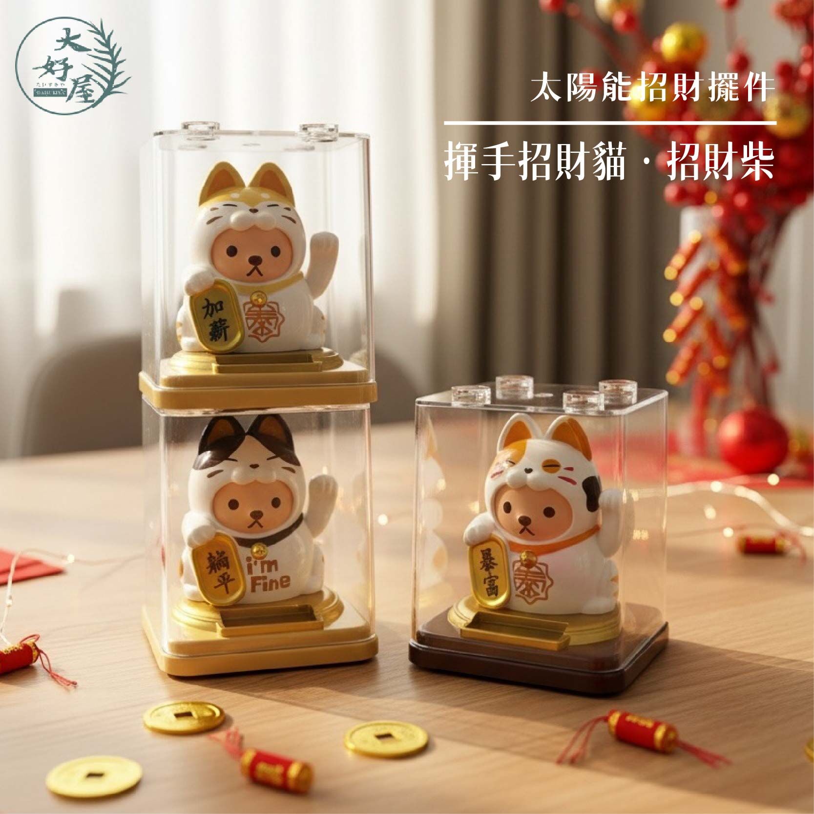 太陽能揮手招財擺飾 (招財貓、招財柴犬)