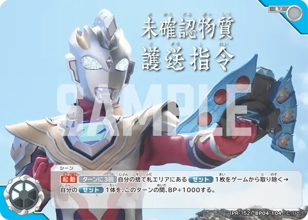 (PR-152)BP04-104 未確認物質護送指令 U